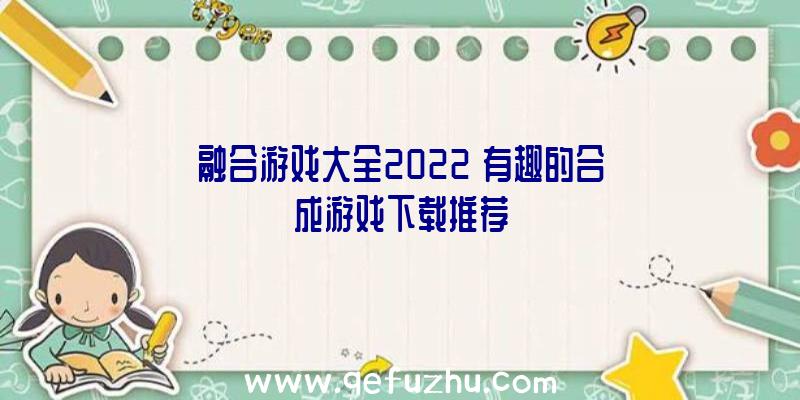 融合游戏大全2022